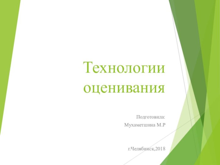 Технологии оцениванияПодготовила: Мухаметшина М.Рг.Челябинск,2018