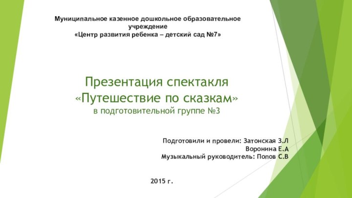 Презентация спектакля «Путешествие по сказкам» в подготовительной группе №3Муниципальное казенное дошкольное образовательное