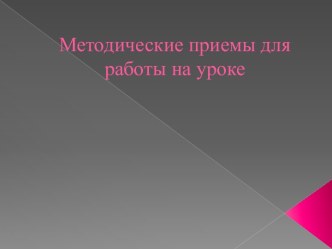 Методические приемы для работы на уроке материал по теме