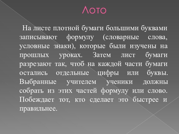 Лото   На листе плотной бумаги большими буквами записывают формулу (словарные