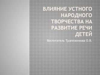 Влияние устного народного творчества на развитие детей презентация к уроку (младшая группа)