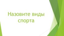 Дидактические игры по теме Зимние Олимпийские игры презентация к уроку по физкультуре (1 класс)