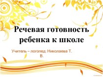 Родительское собрание : Речевая готовность ребенка к школе материал по логопедии (подготовительная группа)