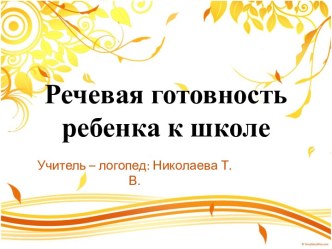 Родительское собрание : Речевая готовность ребенка к школе материал по логопедии (подготовительная группа)