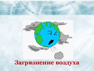 Презентация Загрязнение воздуха учащийся 3 А класса Самохвалов Иван презентация к уроку по зож (3 класс)