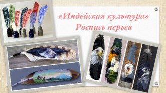 Мастер-класс для педагогов Индейская роспись по перьям презентация по рисованию по теме