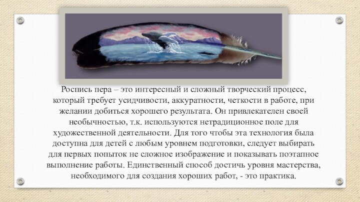 Роспись пера – это интересный и сложный творческий процесс, который требует усидчивости,