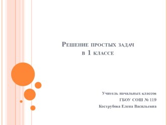 Виды простых задач. 1 класс презентация к уроку по математике (1 класс) по теме