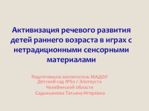 презентация: Активизация речевого развития детей раннего возраста через нетрадиционные сенсорные материалы презентация к занятию по развитию речи (младшая группа)