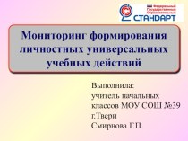 Мониторинг формирования личностных универсальных учебных действий презентация к уроку