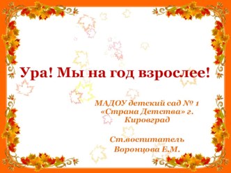 День Знаний в детском саду Проект Мы на год взрослее презентация к занятию (подготовительная группа)
