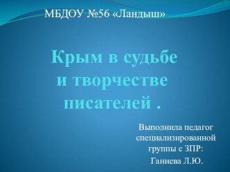 Презентация. Крым в судьбе и творчестве писателей . презентация к уроку (подготовительная группа) по теме