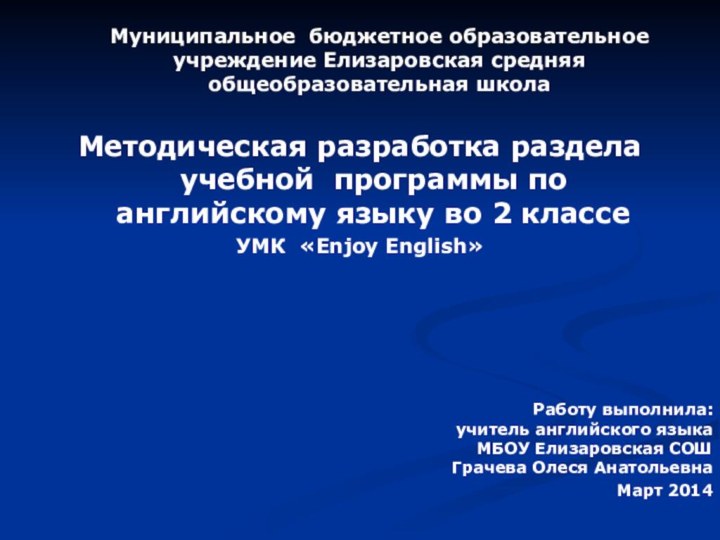 Муниципальное бюджетное образовательное учреждение Елизаровская средняя общеобразовательная школаМетодическая разработка раздела учебной программы