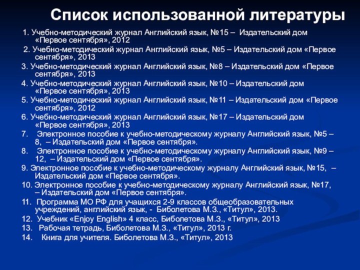 Список использованной литературы 1. Учебно-методический журнал Английский язык, №15 – Издательский дом