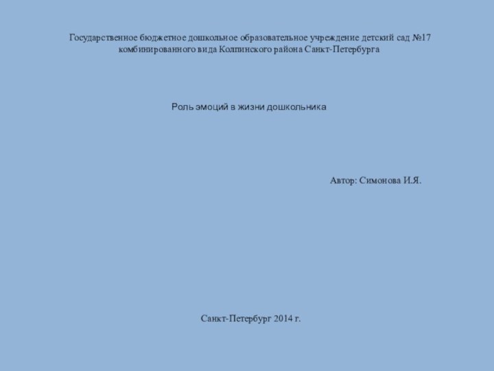 Государственное бюджетное дошкольное образовательное учреждение детский сад №17 комбинированного вида Колпинского