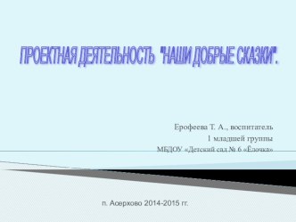 ПРОЕКТНАЯ ДЕЯТЕЛЬНОСТЬ НАШИ ДОБРЫЕ СКАЗКИ. презентация к уроку по развитию речи (младшая группа)