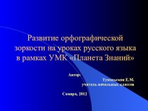 Развитие орфографической зоркости на уроках русского языка материал по теме