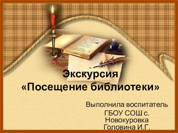 Экскурсия  «Посещение библиотеки» Выполнила воспитательГБОУ СОШ с. Новокуровка