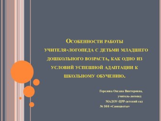 Особенности работы учителя-логопеда с детьми младшего дошкольного возраста, как одно из условий успешной адаптации к школьному обучению. презентация к занятию по развитию речи (младшая группа)