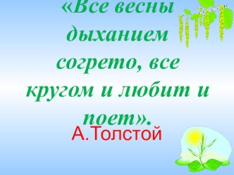 Презентация к уроку  Путешествие в мир звуков и красок весны презентация к уроку по чтению (1 класс)