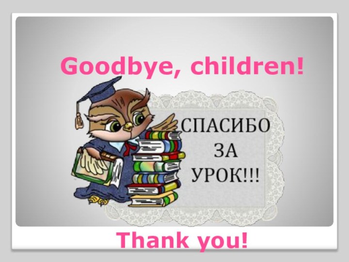 Goodbye, children!Thank you!