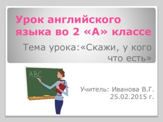 Технологическая карта урока во 2 классе по теме Скажи, у кого что есть?, УМК Биболетовой М.З. план-конспект урока по иностранному языку (2 класс)