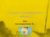 Родительское собрание  У каждого человека свои звёзды 4 класс презентация к уроку (4 класс) по теме