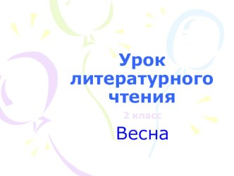 С. Я. Маршак. Снег теперь уже не тот... презентация к уроку по чтению (2 класс) по теме