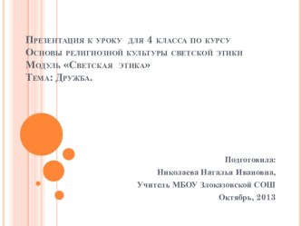 Презентация к уроку по теме Дружба презентация к уроку (4 класс)