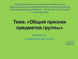 1_Общий признак предметов группы презентация урока для интерактивной доски по математике (младшая группа) по теме