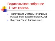 Первое родительское собрание презентация к уроку (1 класс) по теме