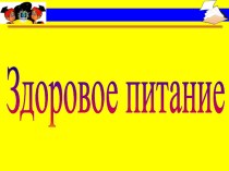 Рабочая программа кружка  Здоровое питание  1 класс рабочая программа по зож (1 класс)