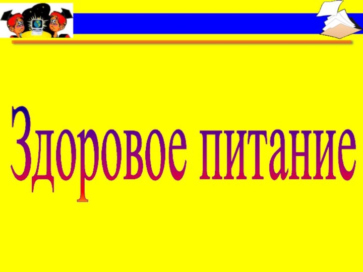 Здоровое питание