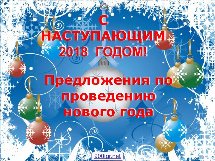 С НАСТУПАЮЩИМ 2018 ГОДОМ!Предложения по проведению нового года900igr.net