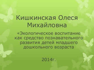 Экологическое воспитание. презентация к уроку по окружающему миру (младшая группа)