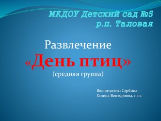 занятие по познавательному развитию в средней группе День птиц. презентация к уроку по окружающему миру (средняя группа)