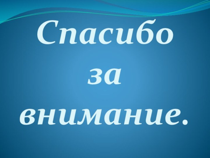 Спасибо  за внимание.