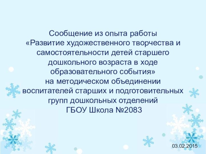 Сообщение из опыта работы «Развитие художественного творчества и самостоятельности детей старшего дошкольного