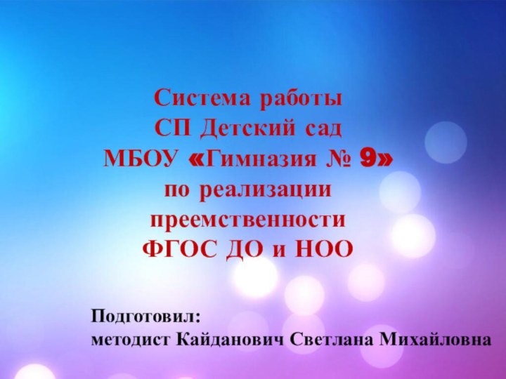 Система работы СП Детский сад МБОУ «Гимназия № 9» по реализации преемственности