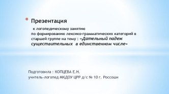 Презентация к логопедическому занятию  Падежные конструкции. Дательный падеж существительных в единственном числе. презентация к уроку по логопедии (старшая группа)