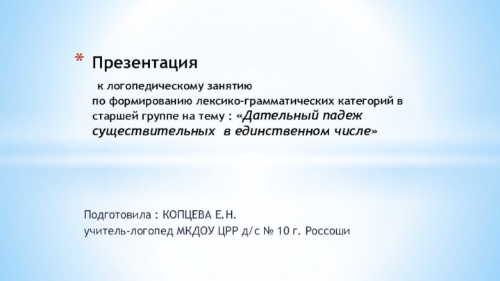 Подготовила : КОПЦЕВА Е.Н.учитель-логопед МКДОУ ЦРР д/с № 10 г. Россоши Презентация