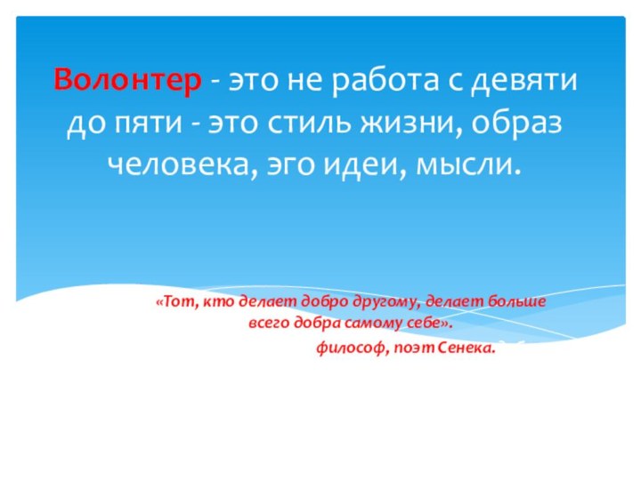 Волонтер - это не работа с девяти до пяти - это стиль