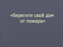 Классный час: Берегите свой дом от пожара классный час (2 класс) по теме