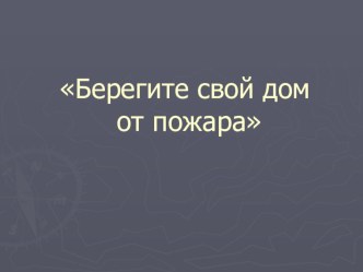 Классный час: Берегите свой дом от пожара классный час (2 класс) по теме