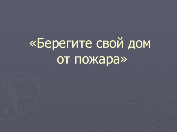 «Берегите свой дом  от пожара»