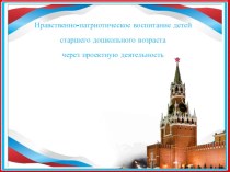 Нравственно-патриотическое воспитание детей старшего дошкольного возраста через проектную деятельность проект (подготовительная группа) по теме