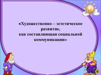 Художественно-эстетическое развитие презентация по аппликации, лепке