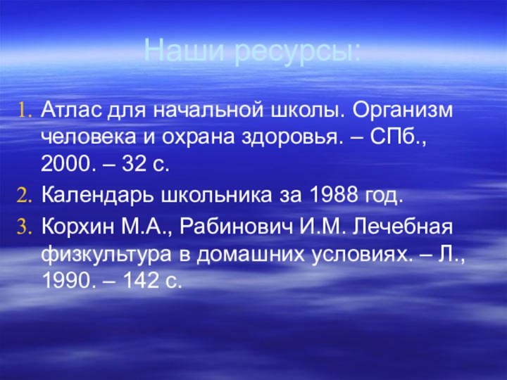 Наши ресурсы:Атлас для начальной школы. Организм человека и охрана здоровья. – СПб.,