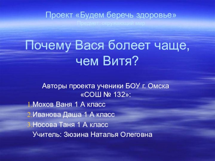 Почему Вася болеет чаще, чем Витя?Авторы проекта ученики БОУ г. Омска «СОШ