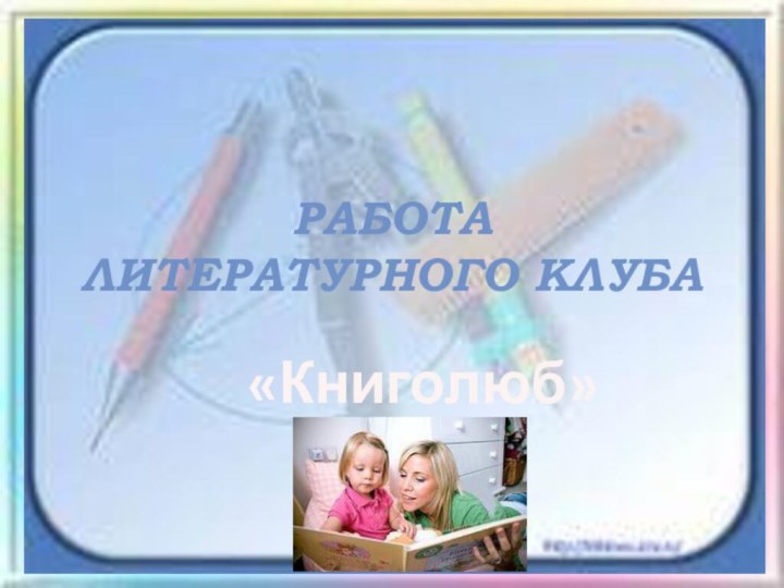 Рaботa литерaтурного клубa «Книголюб»